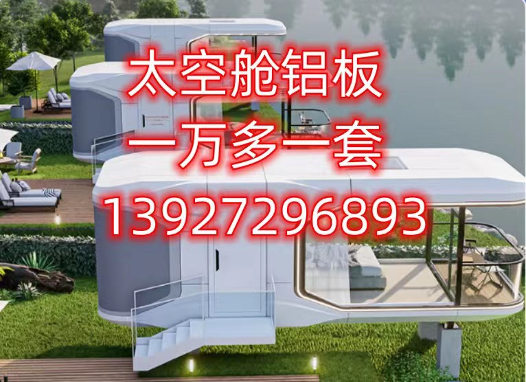 江蘇太空艙鋁板可來圖定制